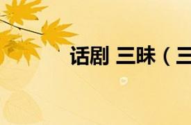 話劇 三昧（三昧 舞臺廣播劇）