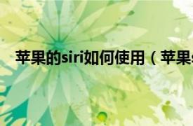 蘋果的siri如何使用（蘋果siri怎么玩相關內容簡介介紹）