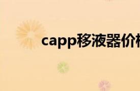 capp移液器價格（Capp移液器）
