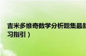 吉米多維奇數學分析題集最新版（吉米多維奇數學分析習題集學習指引）
