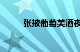 張掖葡萄美酒夜光杯（張掖葡萄）