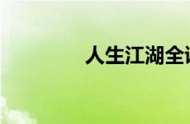 人生江湖全詩（人生江湖）