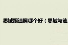 思域跟速騰哪個好（思域與速騰選哪個更好相關內容簡介介紹）