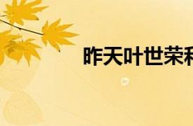 昨天葉世榮和董黃毅唱了歌