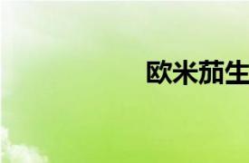 歐米茄生物科技公司