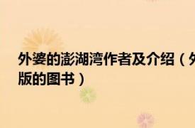 外婆的澎湖灣作者及介紹（外婆的澎湖灣 2004年漓江出版社出版的圖書）