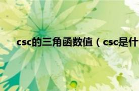 csc的三角函數值（csc是什么三角函數相關內容簡介介紹）