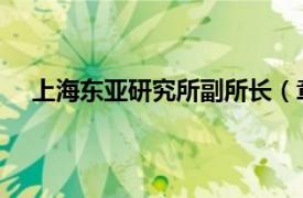 上海東亞研究所副所長（章念馳 上海東亞研究所所長）