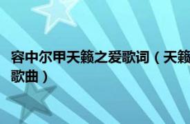 容中爾甲天籟之愛歌詞（天籟之愛 2011年容中爾甲、旺姆演唱的歌曲）