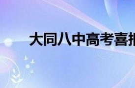 大同八中高考喜報2020（大同八中）
