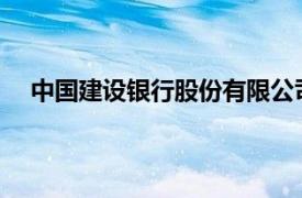 中國建設銀行股份有限公司阿克蘇地區分行營業部行號