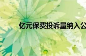 億元保費投訴量納入公司考核體系的目的和意義