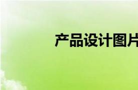 產品設計圖片（產品設計圖）