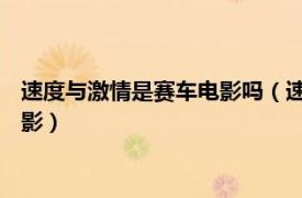 速度與激情是賽車電影嗎（速度與激情 美國賽車動作主題系列電影）