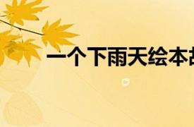 一個(gè)下雨天繪本故事（一個(gè)下雨天）