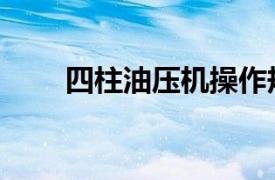 四柱油壓機(jī)操作規(guī)程（四柱油壓機(jī)）