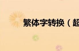 繁體字轉(zhuǎn)換（超級(jí)繁體字轉(zhuǎn)換器）
