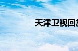 天津衛視回放（天津衛視）