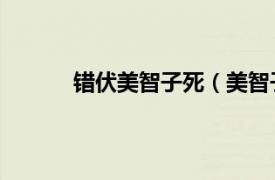 錯伏美智子死（美智子 抗日劇《錯伏》人物）
