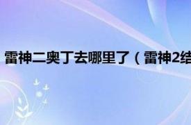 雷神二奧丁去哪里了（雷神2結局奧丁去哪了相關內容簡介介紹）