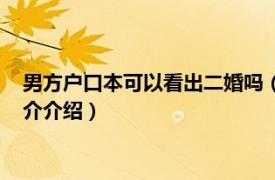男方戶口本可以看出二婚嗎（戶口本可以看出二婚嗎相關內容簡介介紹）