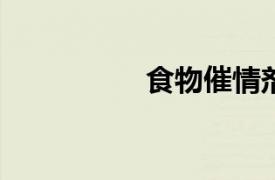 食物催情劑李編譯書籍