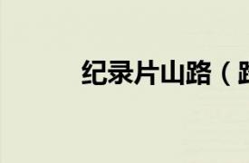 紀錄片山路（路 《路》紀錄片）