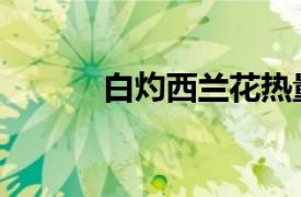 白灼西蘭花熱量（白灼西蘭花）