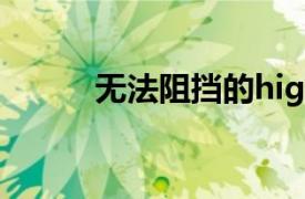 無法阻擋的highkick百度云資源