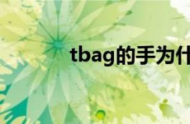 tbag的手為什么砍掉（tbag）