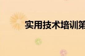 實(shí)用技術(shù)培訓(xùn)第（實(shí)用技術(shù)培訓(xùn)）