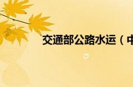 交通部公路水運（中國交通運輸部水運局）