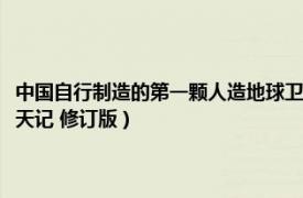 中國自行制造的第一顆人造地球衛星（走出地球村：中國第一顆人造衛星上天記 修訂版）