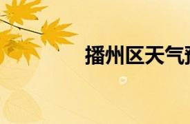 播州區天氣預報（播州區）