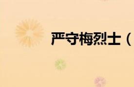 嚴(yán)守梅烈士（嚴(yán)威 革命烈士）