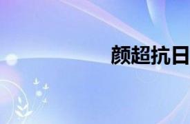 顏超抗日天譴隊隊長