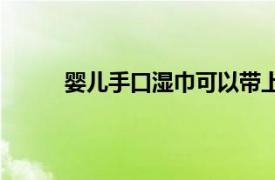 嬰兒手口濕巾可以帶上高鐵嗎（嬰兒手口濕巾）