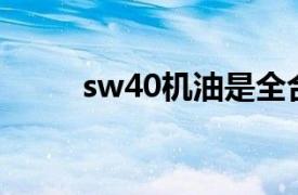 sw40機油是全合成的嗎（SW-4）