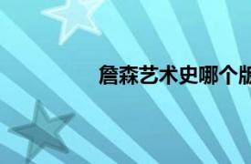 詹森藝術史哪個版本好（詹森藝術史）