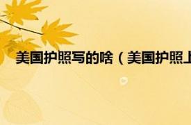 美國護照寫的啥（美國護照上面寫的什么相關內容簡介介紹）