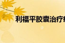 利福平膠囊治療痤瘡（利福平膠囊）