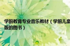 學前教育專業音樂教材（學前兒童音樂教育 2015年西北工業大學出版社出版的圖書）
