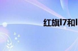 紅旗l7和l5（紅旗L7）