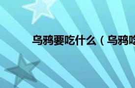 烏鴉要吃什么（烏鴉吃什么相關(guān)內(nèi)容簡(jiǎn)介介紹）