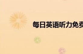 每日英語聽力免費版（每日英語聽力）