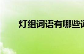 燈組詞語有哪些詞語（燈 漢語詞匯）