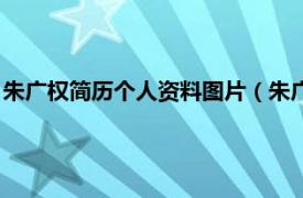 朱廣權(quán)簡歷個人資料圖片（朱廣權(quán)的妻子簡介相關(guān)內(nèi)容簡介介紹）