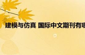 建模與仿真 國際中文期刊有哪些（建模與仿真 國際中文期刊）
