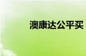 澳康達公平買（澳康達公平賣）