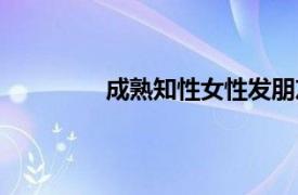 成熟知性女性發朋友圈說說（知性女人）